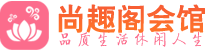 上海松江区高端会所_上海松江区高端桑拿养生会所_尚趣阁养生